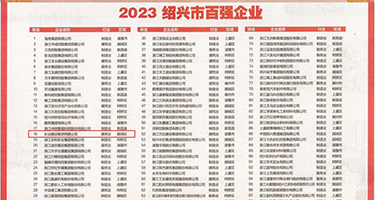 久久艹屄视频看看权威发布丨2023绍兴市百强企业公布，长业建设集团位列第18位
